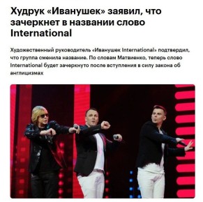 Недавно стало известно, что «Иванушки» больше не «International»