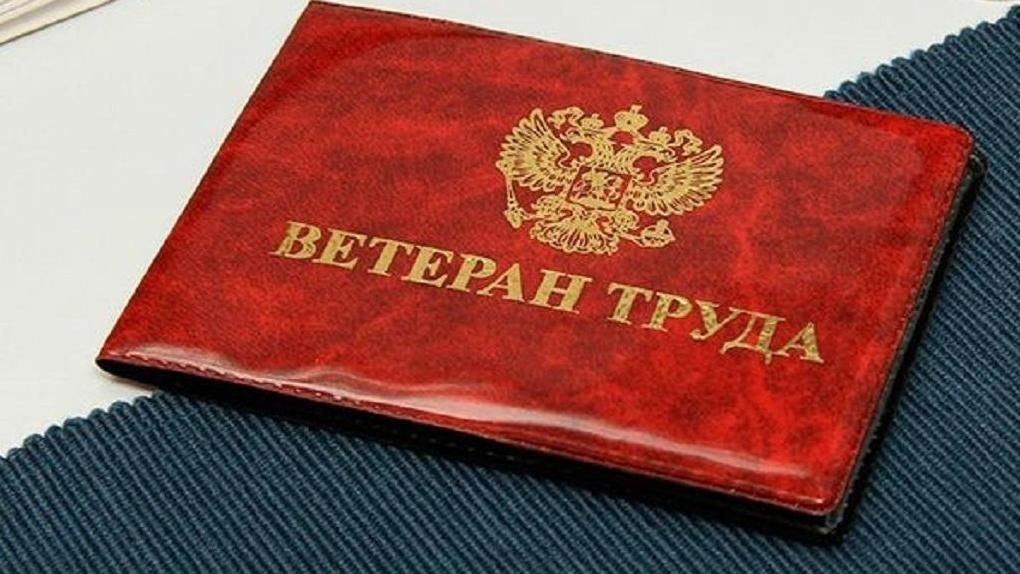 Путь к званию «ветеран труда»: как получить и сохранить