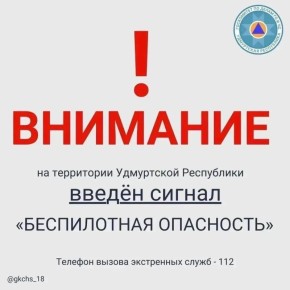 Внимание! В 20:07 23 марта на территории Удмуртской Республики введен сигнал «Беспилотная опасность»