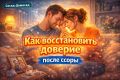 Восстановление доверия после ссоры: как не превратить отношения в поле боя