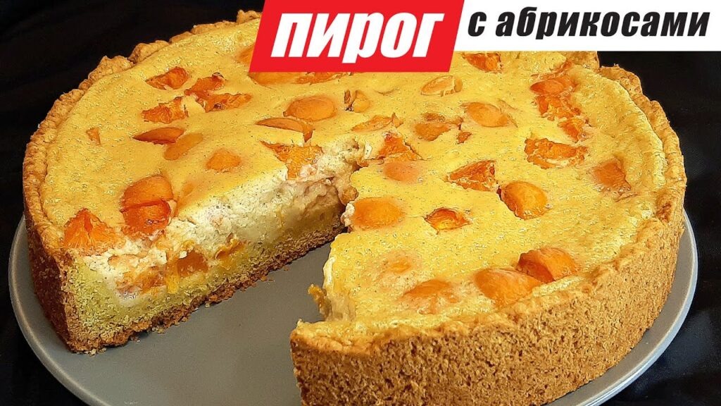 Нежный абрикосовый пирог со сметанной заливкой, который полюбят все