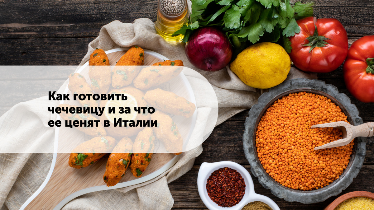Как итальянцы готовят чечевицу: традиции и полезные рецепты