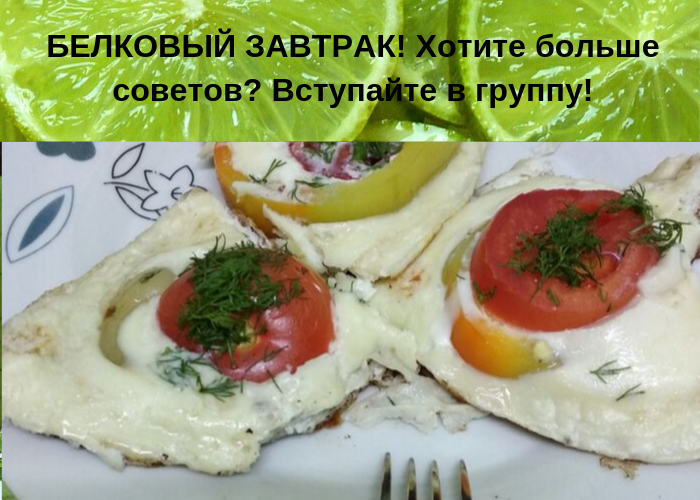 Вкусный белковый завтрак, который помогает держать вес под контролем