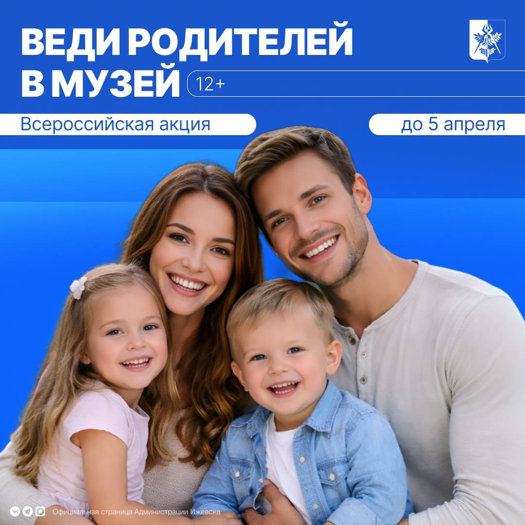 До 5 апреля проходит всероссийская акция «Веди родителей в музей» - отличная возможность провести время с семьей в театре, музее или на концерте