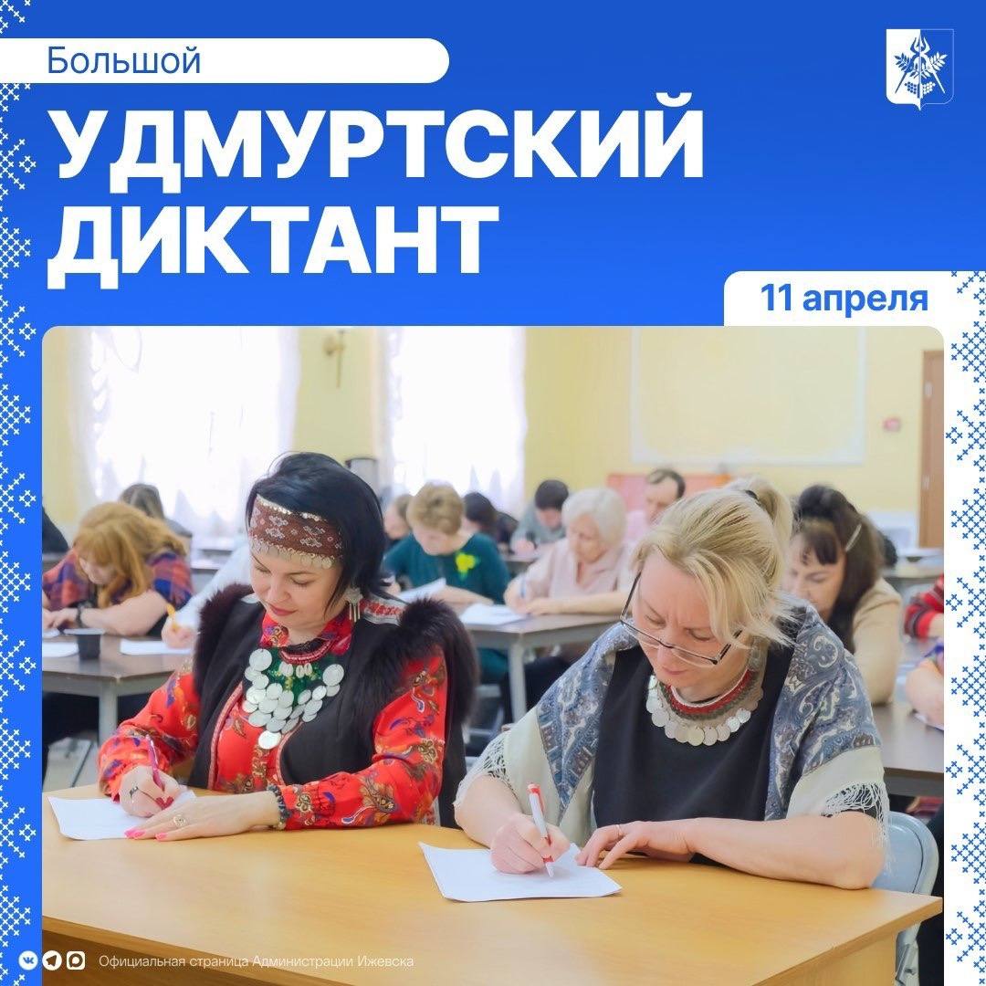 11 апреля ижевчане напишут Большой удмуртский диктант, посвященный Году единства народов России (6+)