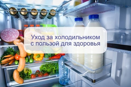 Эффективный уход за холодильником: ключ к здоровью и свежести продуктов