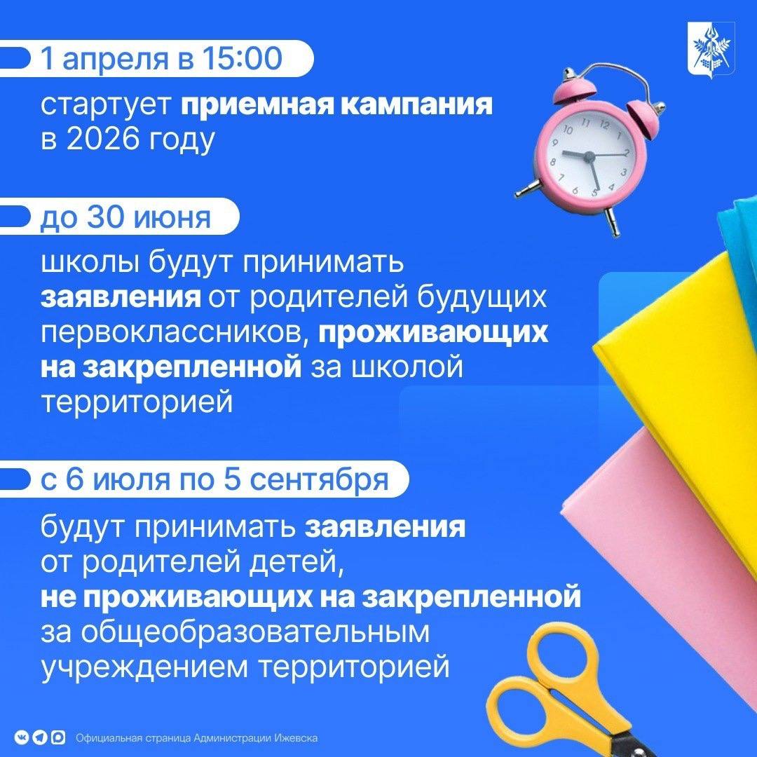 Напоминаем, 1 апреля в Ижевске стартует приемная кампания в первые классы Напоминаем, 1 апреля в Ижевске стартует приемная кампания в первые классы