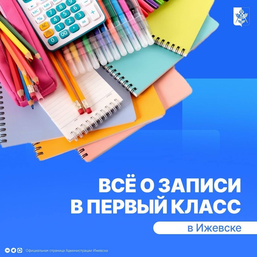Напоминаем, 1 апреля в Ижевске стартует приемная кампания в первые классы