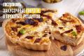 Закусочные пироги: 8 вдохновляющих рецептов для любого случая