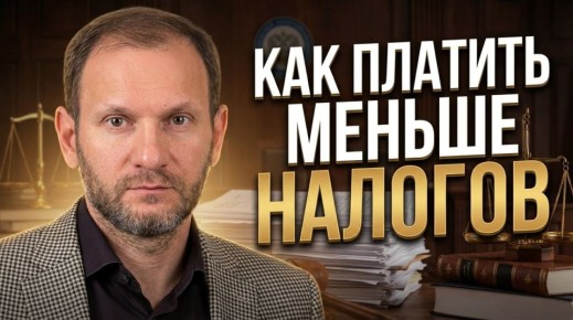 Налоговый инжиниринг: почему большинство предпринимателей теряются в налоговой оптимизации