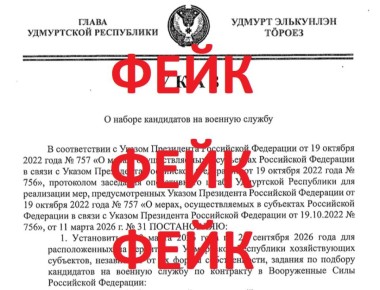 Фейк: глава Удмуртии якобы потребовал набрать кандидатов для службы по контракту в ВС РФ