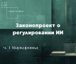 Закон vs Пользовательское соглашение: новый взгляд на проект об ИИ