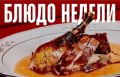 Неповторимый жареный гусь из San Si для настоящих гурманов
