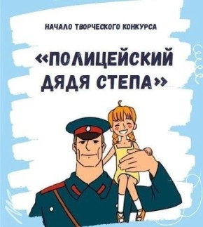 Министерством внутренних дел по Удмуртской Республике и Общественным советом при ведомстве проводится отборочный этап Всероссийского конкурса детского творчества «Полицейский Дядя Стёпа»