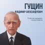 Почётный гражданин города Ижевска Владимир Александрович Гущин сегодня принимает поздравления со своим 102-м днём рождения