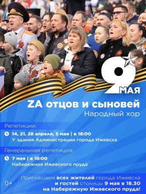В Ижевске народный хор «ZA отцов и сыновей» начинает подготовку ко Дню Победы
