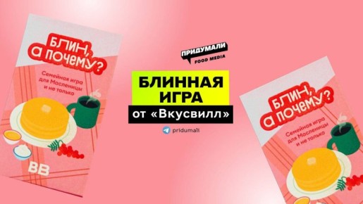 Масленица с изюминкой: во ВКУСВИЛЛ запускают блинную игру