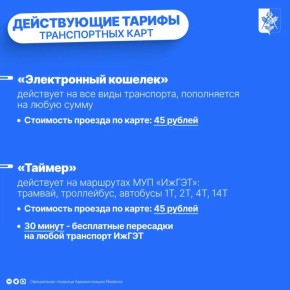 Если вдруг вы пропустили: уже с завтрашнего дня, 15 апреля, готовим за проезд в общественном транспорте Ижевска 45 рублей