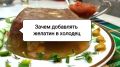 Когда желатин становится незаменимым: секреты идеального холодца