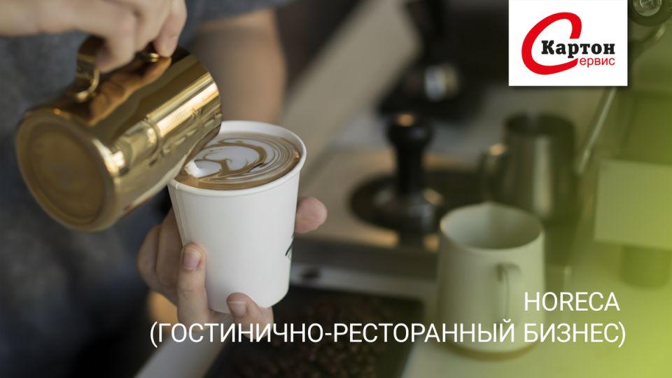 ��� ����� HoReCa?