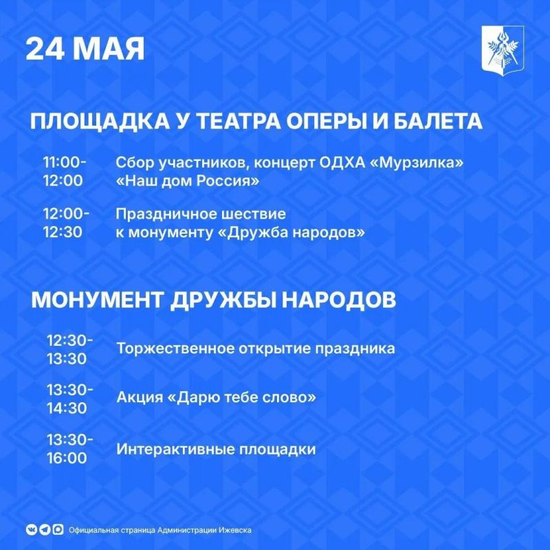 24 мая Ижевск станет центром празднования Дня славянской письменности и культуры (0+) 24 мая Ижевск станет центром празднования Дня славянской письменности и культуры (0+)