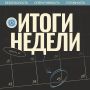 Неделя в режиме безопасности: итоги