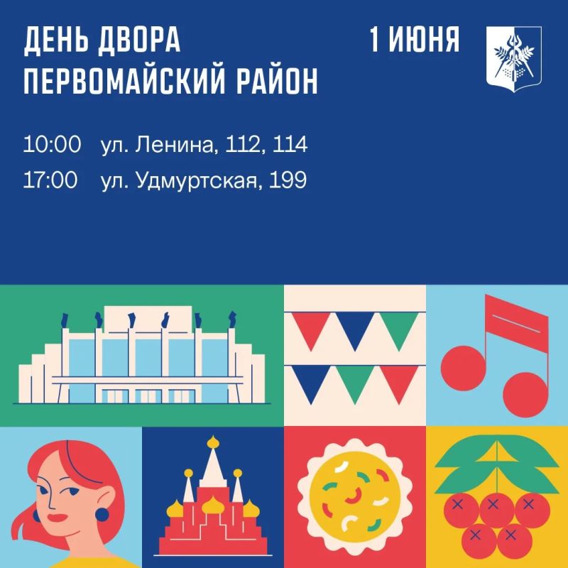 Как пройдет День двора (0+) в Ижевске? Как пройдет День двора (0+) в Ижевске?