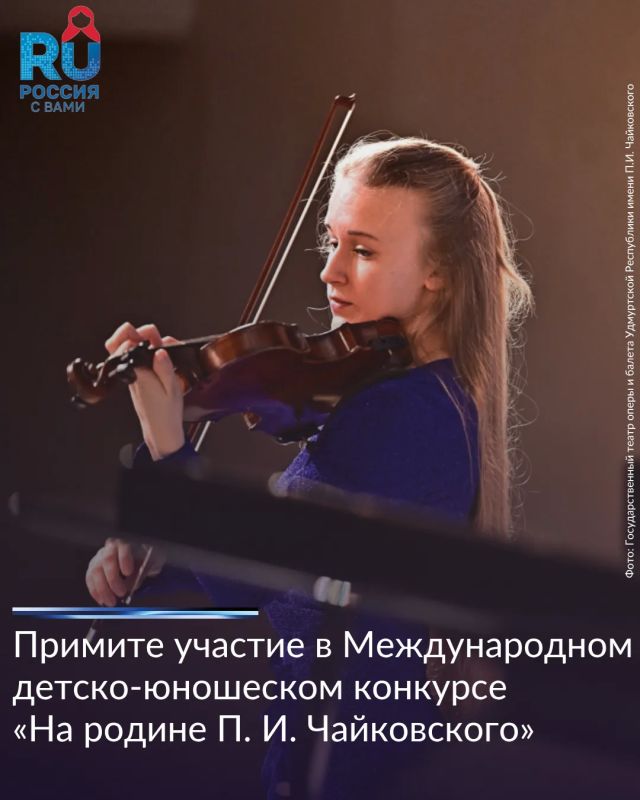 Удмуртская государственная филармония при поддержке Благотворительного фонда «Новые имена» имени Иветы Вороновой объявляет набор на II Международный детско-юношеский конкурс «На родине П. И. Чайковского»