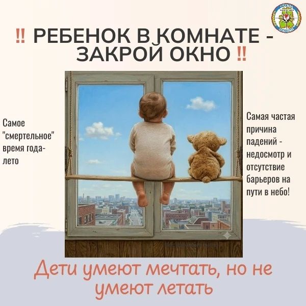 Ребенок в комнате — закрой окно!