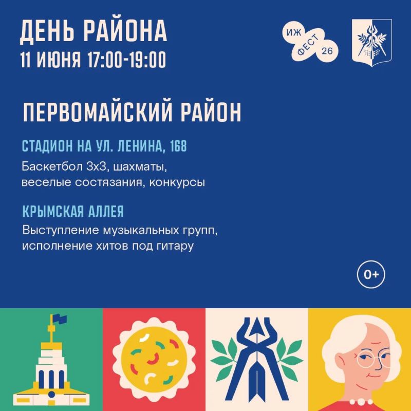 День района (0+) в Ижевске пройдет шумно, спортивно и музыкально День района (0+) в Ижевске пройдет шумно, спортивно и музыкально