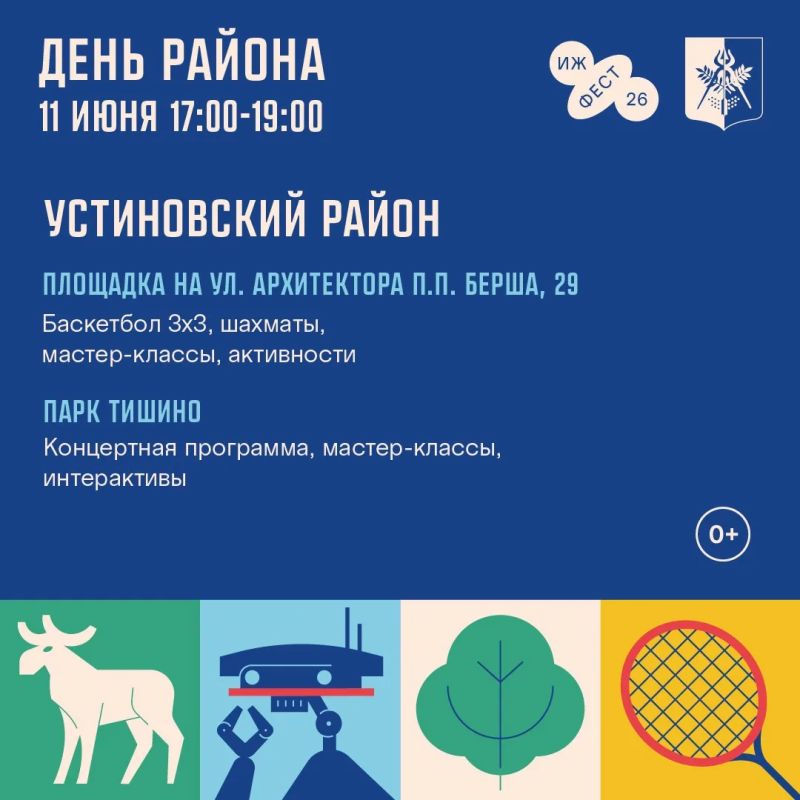 День района (0+) в Ижевске пройдет шумно, спортивно и музыкально День района (0+) в Ижевске пройдет шумно, спортивно и музыкально