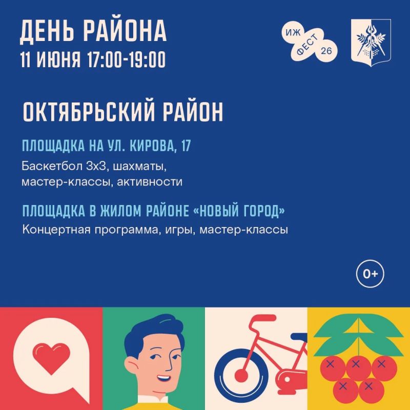 День района (0+) в Ижевске пройдет шумно, спортивно и музыкально День района (0+) в Ижевске пройдет шумно, спортивно и музыкально