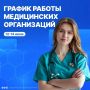 График работы больниц с 12 по 14 июня