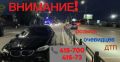 Внимание поиск очевидцев дорожно-транспортного происшествия