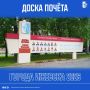 На городскую Доску почета Ижевска в 2026 году занесены 6 предприятий и организаций, чьи трудовые коллективы вносят большой вклад в социально-экономическое развитие столицы Удмуртии, формируют общественное самосознание...