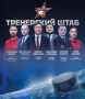 Хоккейная «Ижсталь» объявила о полностью сформированном тренерском составе