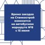 Расписание движения автобусов №8 в Ижевске изменится с 15 июня