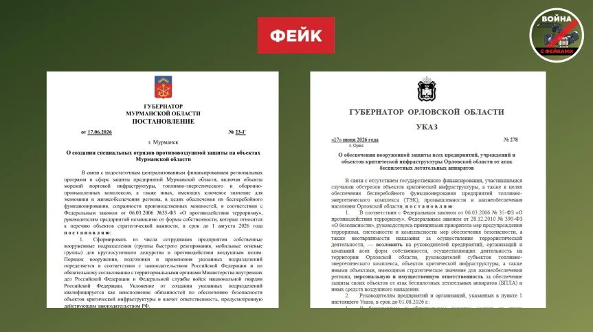 Фейк: Вслед за Курском власти Удмуртии, Брянской, Орловской и Мурманской областей обязали предприятия самим обеспечивать собственную безопасность от БПЛА Фейк: Вслед за Курском власти Удмуртии, Брянской, Орловской и Мурманской областей обязали предприятия самим обеспечивать собственную безопасность от БПЛА