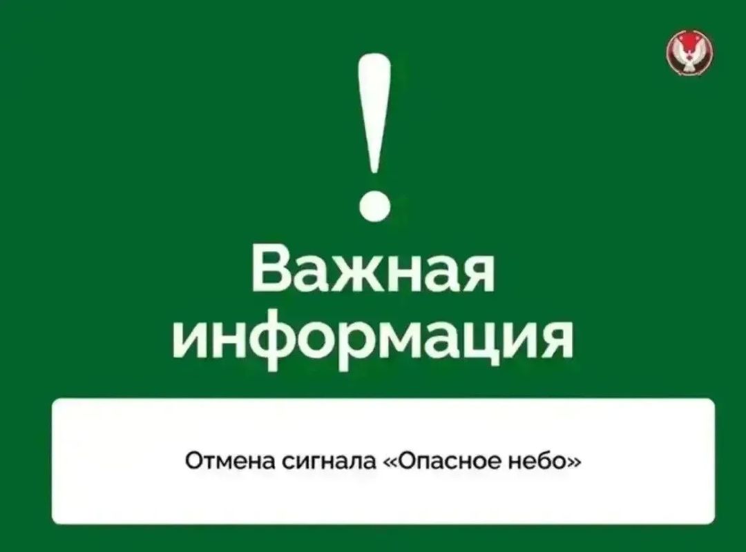 Александр Бречалов: Отмена сигнала «Опасное небо», отбой ракетной опасности