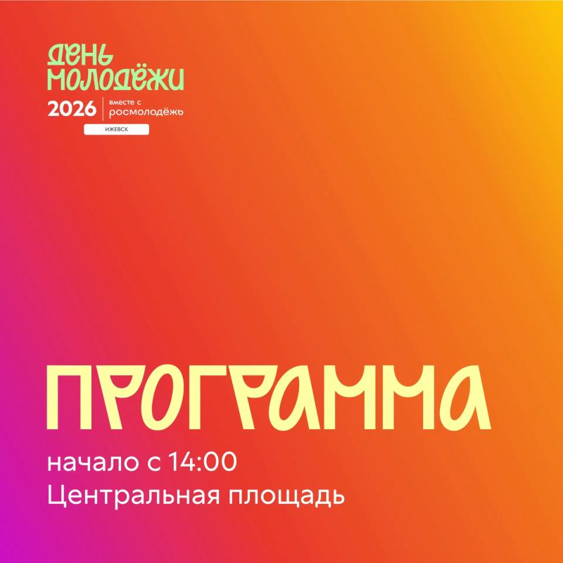 Молодежный центр Удмуртии опубликовал программу празднования Дня молодежи 27 июня на Центральной площади Ижевска