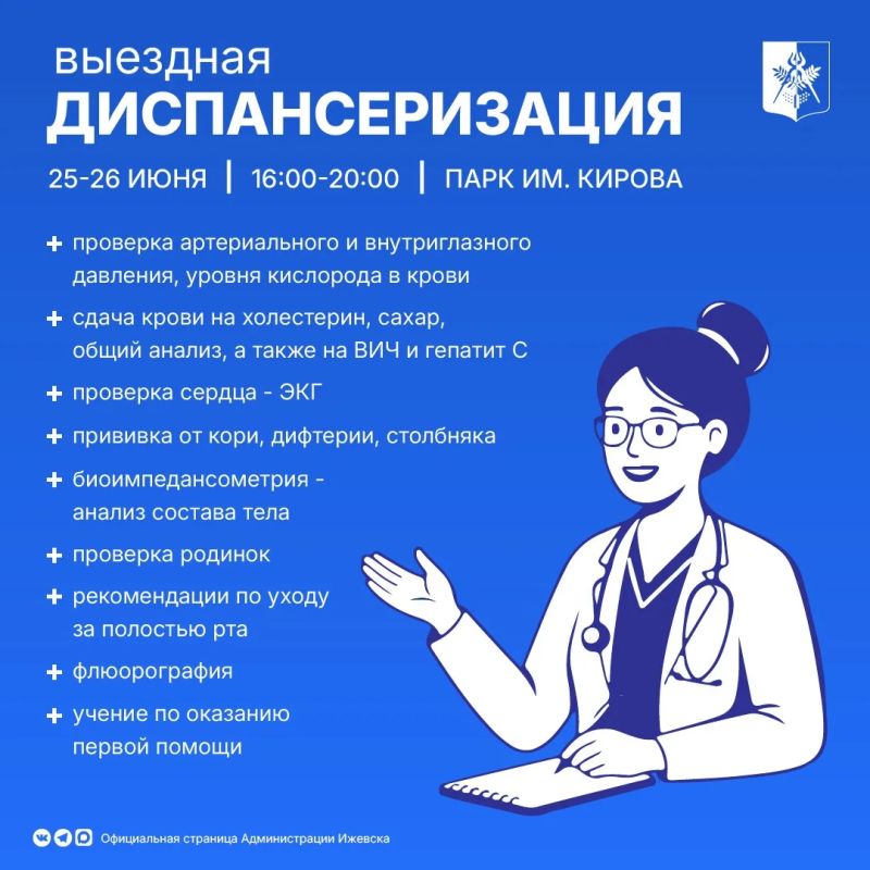 С 25 по 26 июня пройдёт выездная диспансеризация в парке Кирова