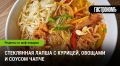 Нежное чапче: корейская классика с курицей и стеклянной лапшой