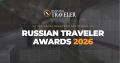 ���� ���������������������� �������� ���������� �� ������������� ������ ������� Russian Traveler Award (18+)