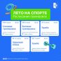 «Лето на спорте» (0+) ещё активнее в жаркую погоду