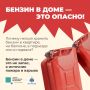 Хранишь бензин в доме? Кличешь беду!