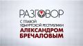 Глава республики Александр Бречалов в эфире телеканала «Моя Удмуртия»