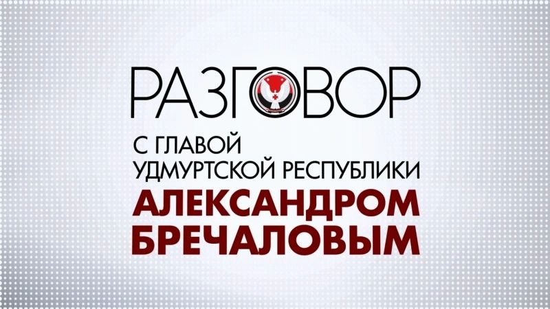 Глава республики Александр Бречалов в эфире телеканала «Моя Удмуртия»