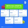 «Лето на спорте» (0+) дарит тренировки для души и тела всем желающим
