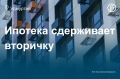 «На квартиры стоимостью выше 6 млн руб