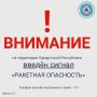 Внимание! В 05:10 15 июля на территории Удмуртской Республики введен сигнал «Ракетная опасность»